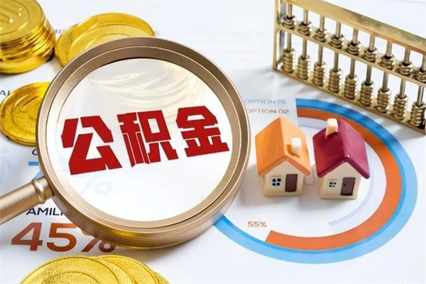 汝州公积金提出来可以自己使用吗（住房公积金取出来可以自由支配吗）